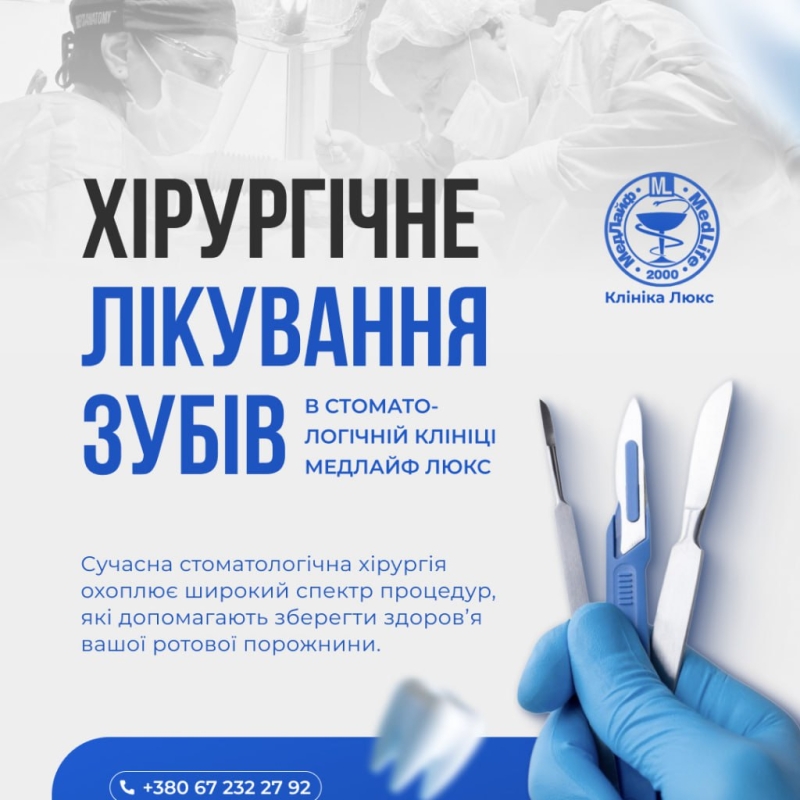Хірургічне лікування зубів у стоматологічній клініці Медлайф Люкс