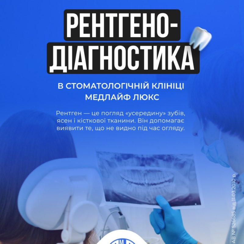 Рентгено-діагностика в стоматологічній клініці Медлайф Люкс