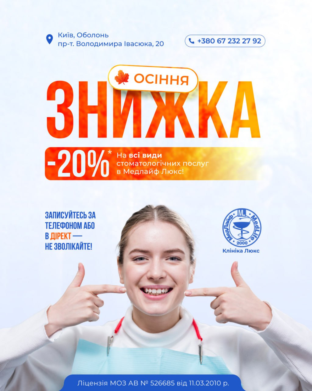 🔥 Осіння знижка 20% на всі стоматологічні послуги! 